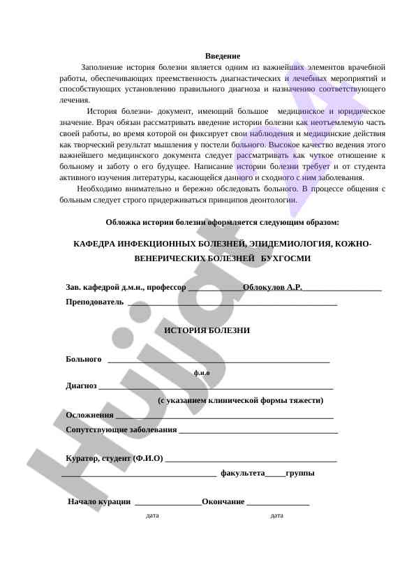 Введение к истории болезни и его значение