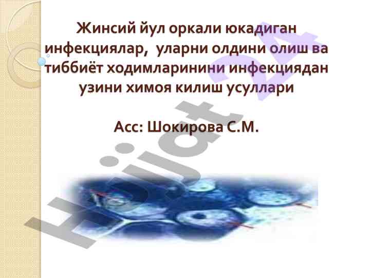 Жинсий инфекциялар ва тиббиёт ходимларини ҳимоя килиш