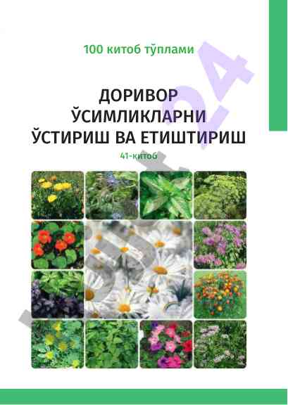 Доривор ўсимликларни ўстириш ва етиштириш 41-китоб