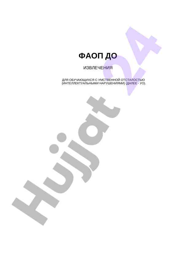Программа образования для дети с умственной отсталостью