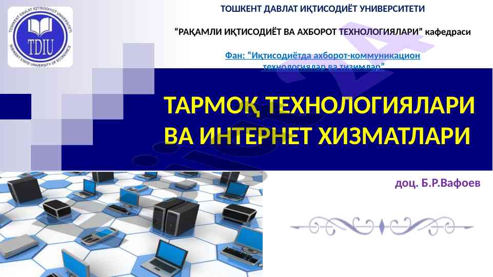Tarmoq texnologiyalari va internet hizmatchilik