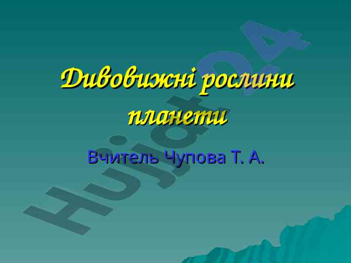 Дивовижні рослини планети
