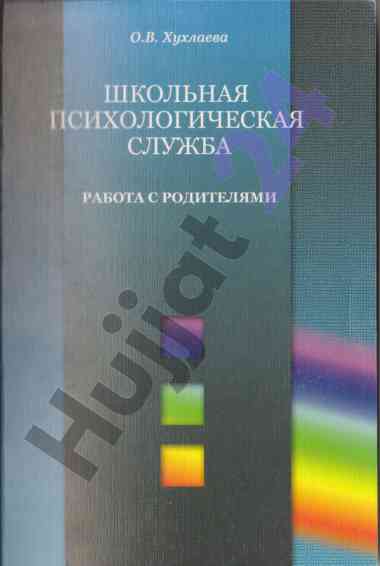 Школьная психологическая служба работа с родителями