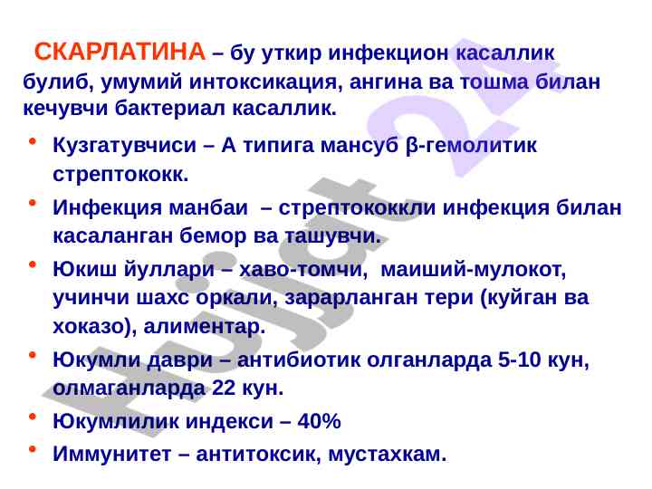 Скарлатинанинг патогенези ва клиникаси тўғрисида