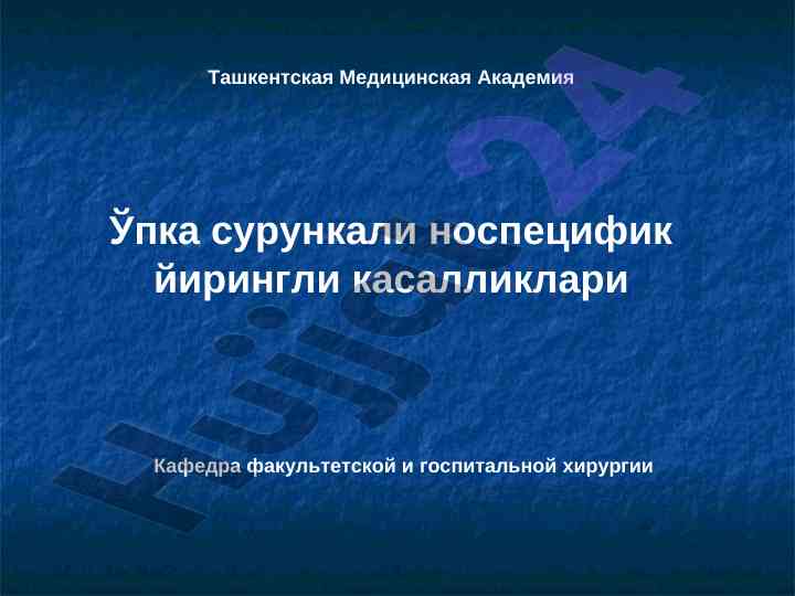 Ўпка сурункали носпецифик йирингли касалликлари