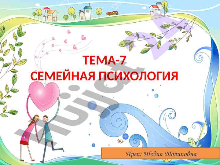 Семейная психология основные понятия и структура