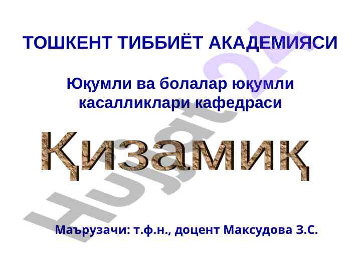 Кизамиқ касаллиги ва унинг профилактикаси