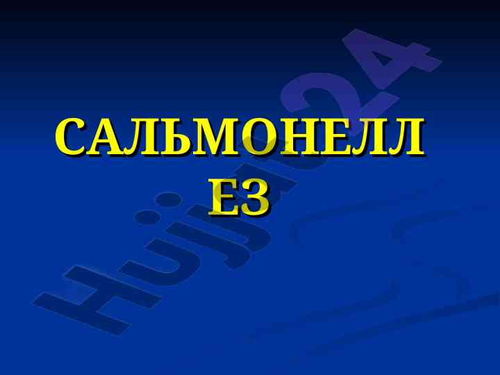 Сальмонеллёз касалликлари: эпидемиология ва этиология