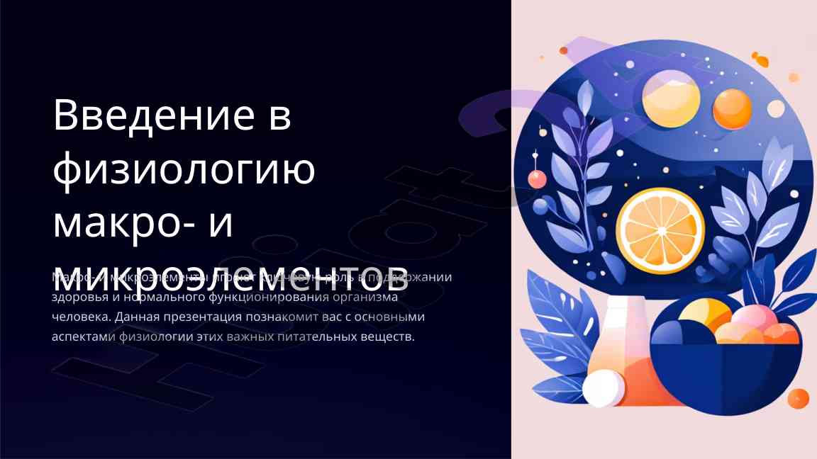 Введение в физиологию макро- и микроэлементов
