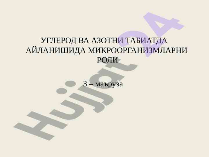 Углерод ва азотнинг табиата айланишида микроорганизмлар