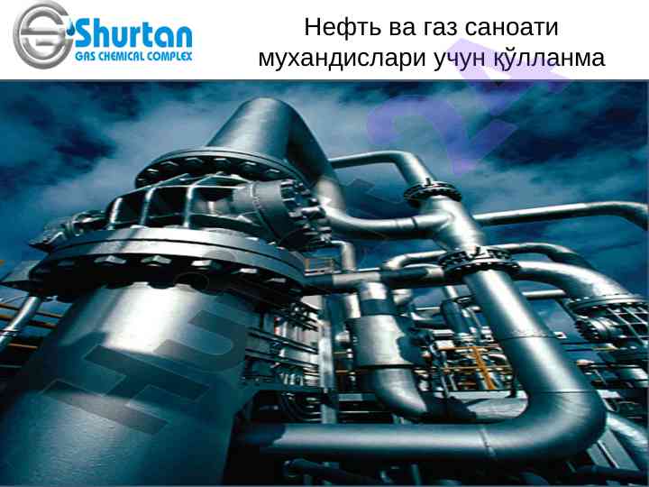 Нефть ва газ саноати мухандислари учин қўлланма