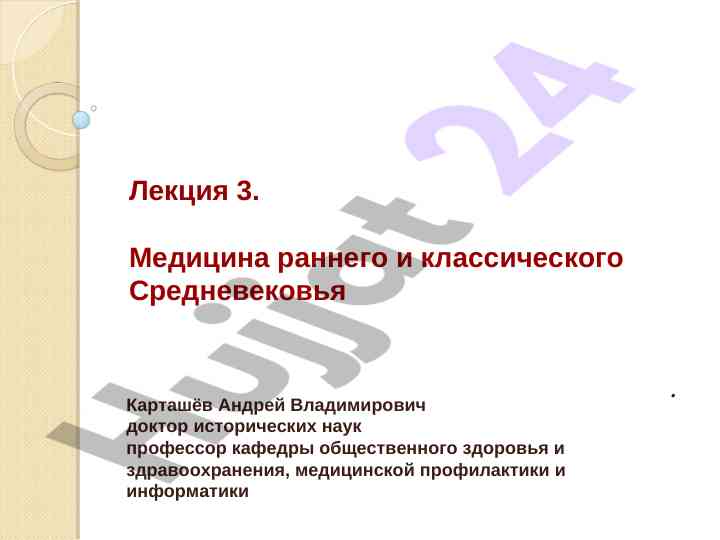 Медицина раннего и классического средневековья
