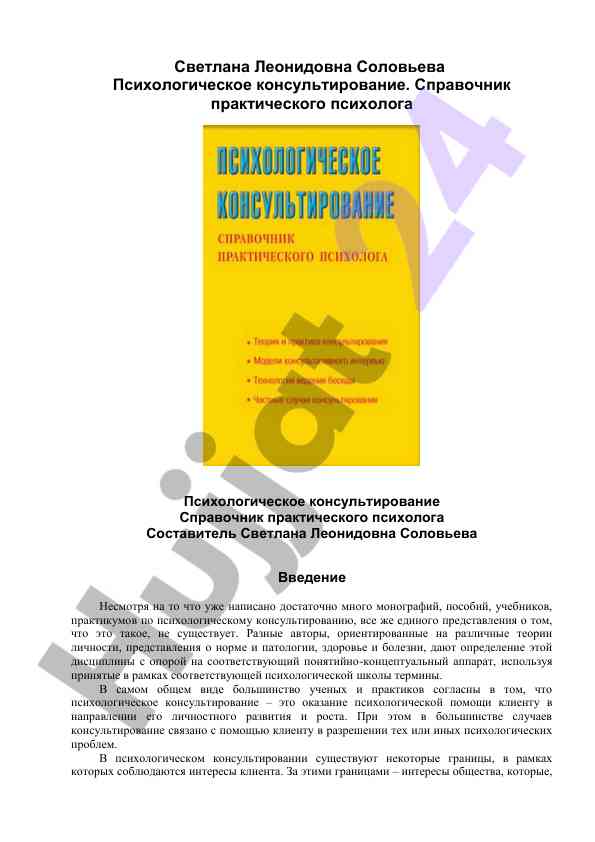 Психологическое консультирование справочник практического