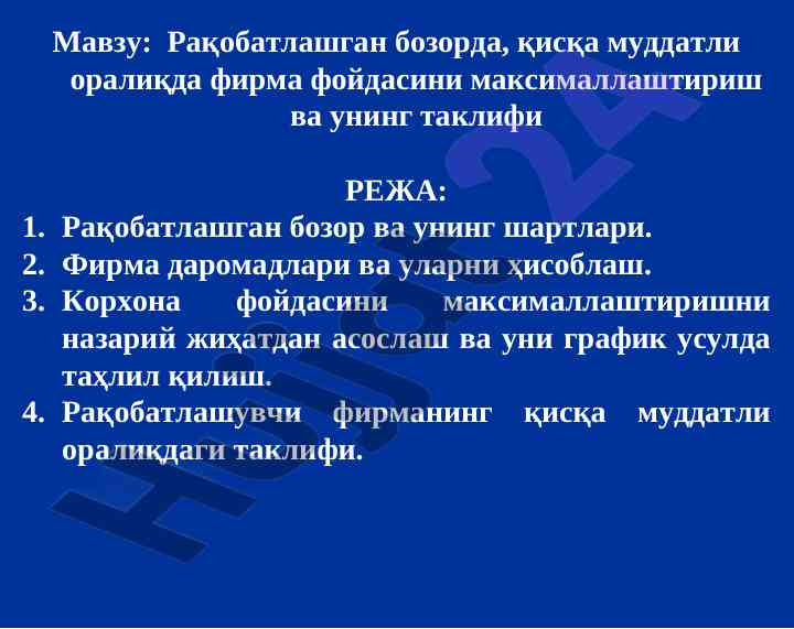 Raqobatlashgan bozorda, qisqa muddaqtli oraliqda firma foydasini maksimallashtirish va uning taklifi