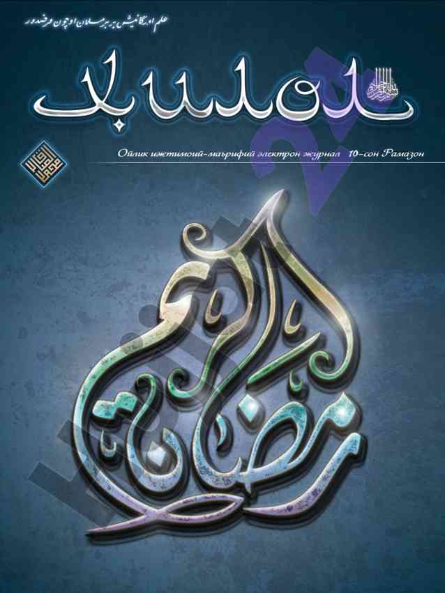 Ramazon oyi va qur'onning ahmiyati
