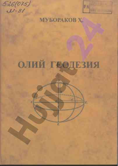 Oliy geodeziya: oliy uquv yurtlari ucun uquv qullanmalar