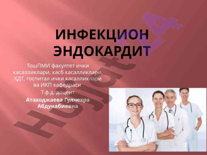 Инфекцион эндокардит ва унинг ҳавф омиллари