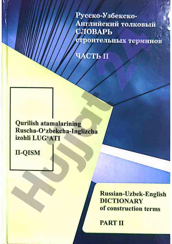 Qurilish atamalarining izohli lug‘ati 2-qism