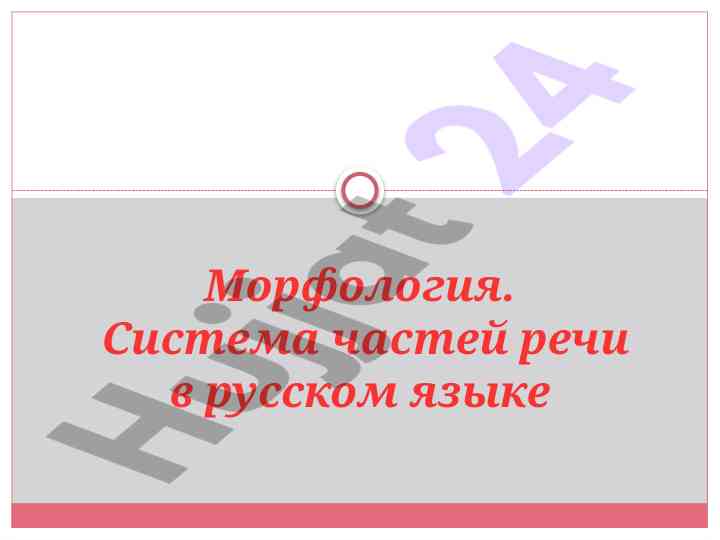 Morfologiya va chasty rechi v russkom yazyke