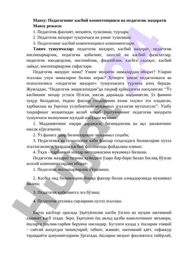 Педагогнинг касбий компетенцияси ва маҳорати тушунчаси