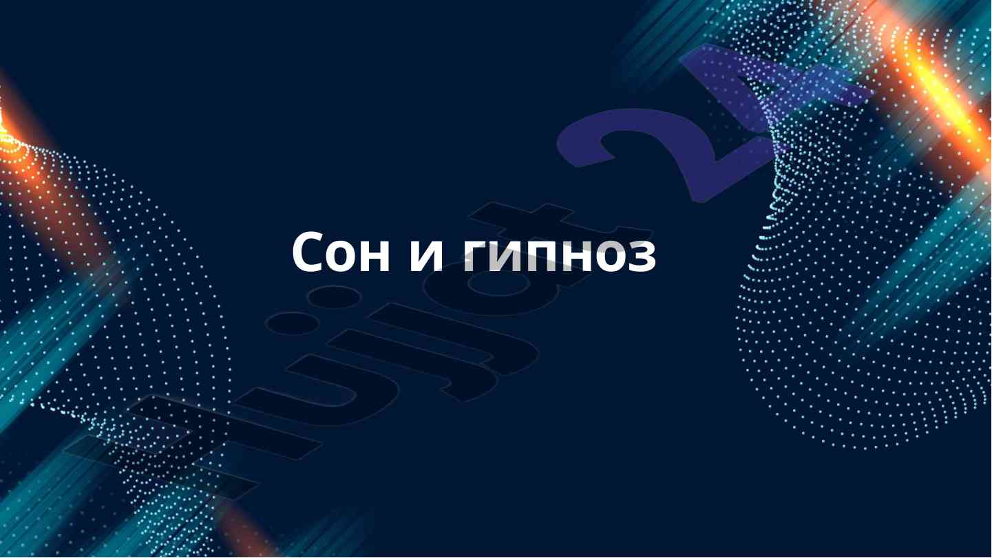 Сон и гипноз у животных механизмы и значение