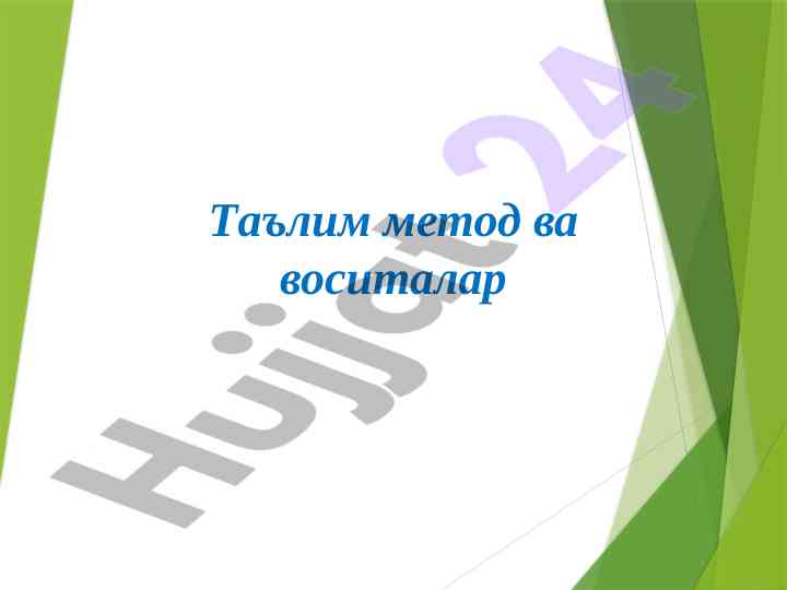 Innovatsion ta'lim metodlari va vositalar