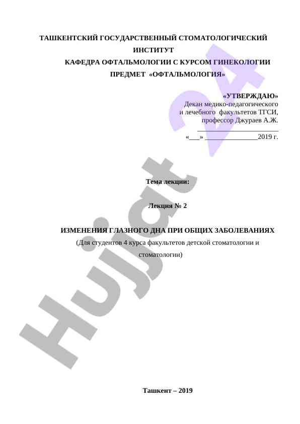 Изменения глазного дна при общих заболеваниях