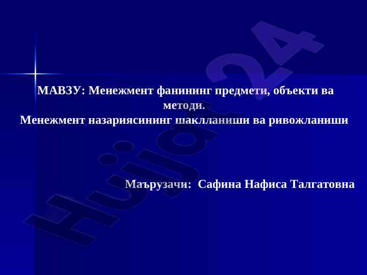Менежмент фанининг предмети методлари маърузаси