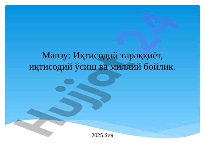 Иқтисодий тараққиёт ва миллий бойлик: асосий концепциялар