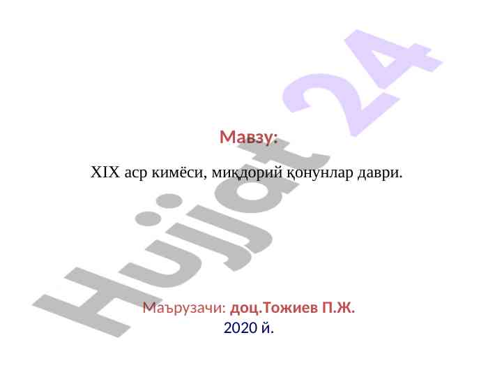 Xix asr kimyosi miqdoriy qonunlar davri