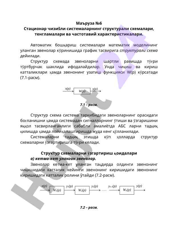 Структурали схемалар ва тенгламалар тадқиқоти