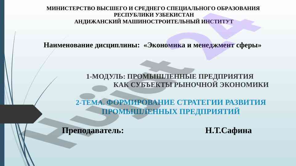Формирование стратегии развития промышленных предприятий