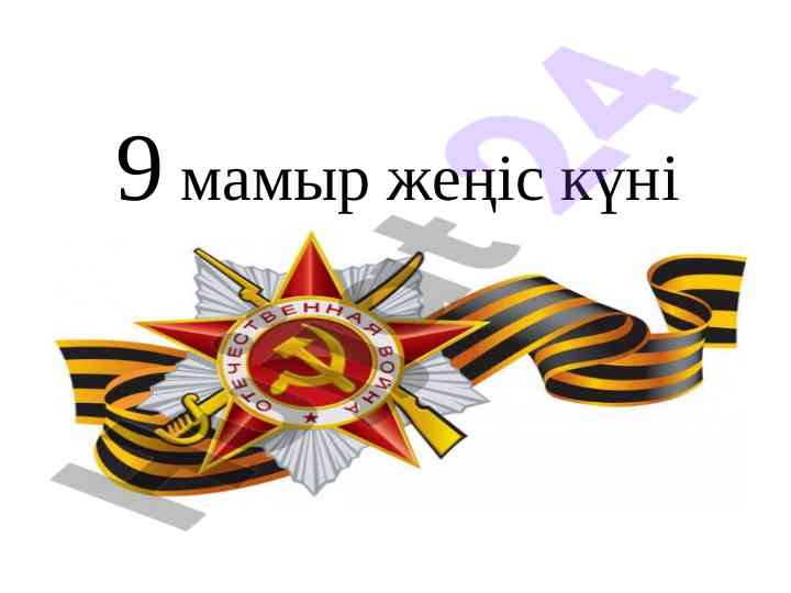 9 мамыр жеңіс күні: ұлы отан соғысының тарихы
