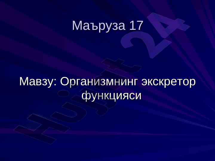 Organizmning ekskretor funktsiyasi haqida mаъruza