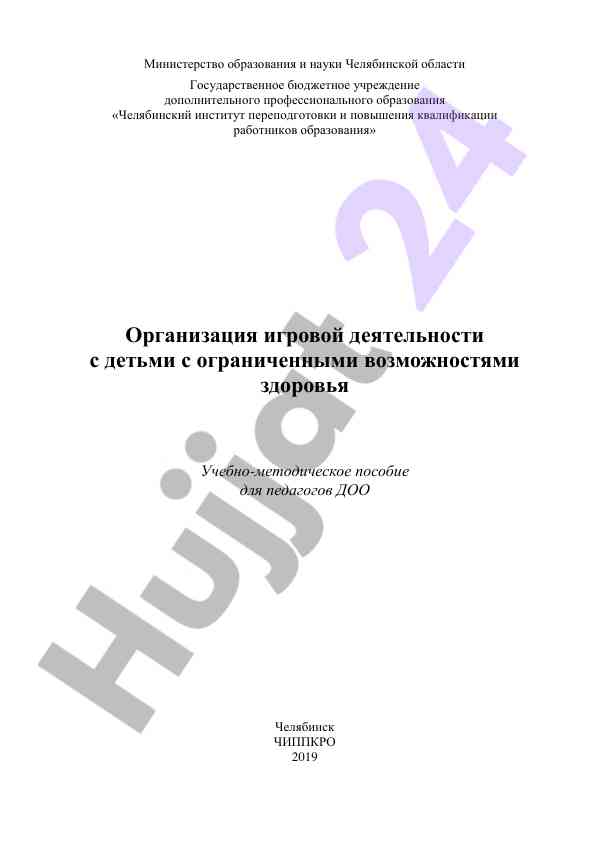 Organizatsiya igrovoy deyatelnosti s detmi s ogranichennymi vozmozhnostyami