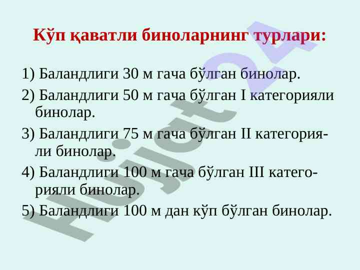 Кўп қаватли бинолар ва каркас турлари