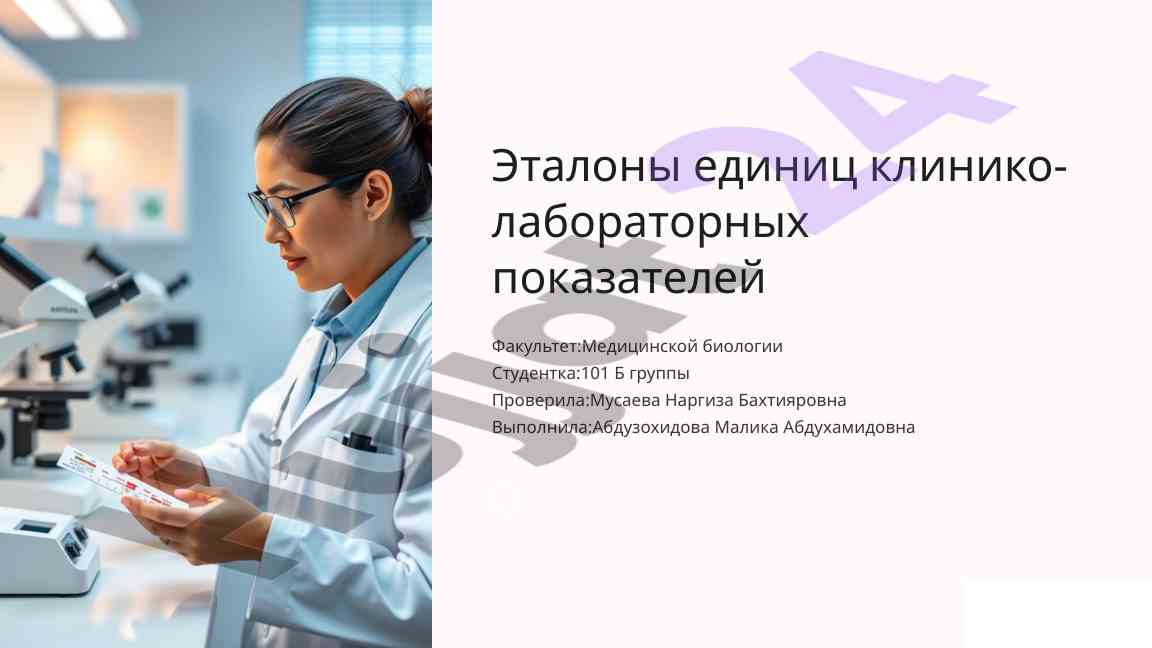 Эталоны единиц клинических показателей здоровья