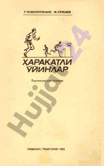 Harakatli o'yinlar uchun qo'llanma o'qituvchilar uchun