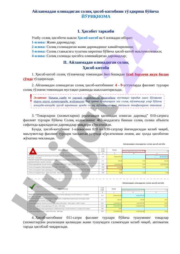 Айланмадан олинадиган солиқ ҳисоб-китобини тўлдириш