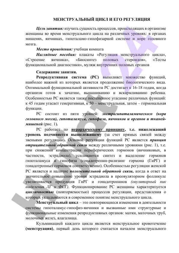 Менструальный цикл и его регуляция