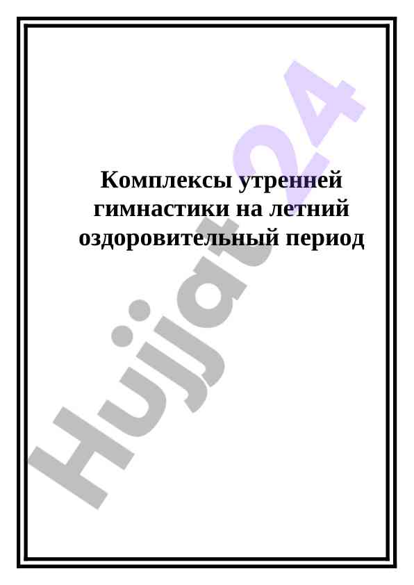 Комплексы утренней гимнастики для детей