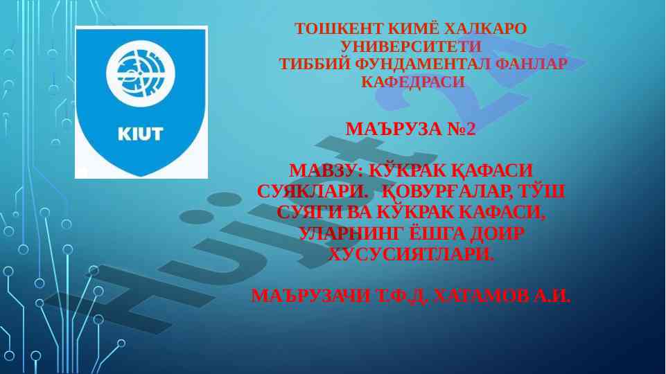 Кўкрак қафаси суюклари мавзуси тўғрисида маъруза