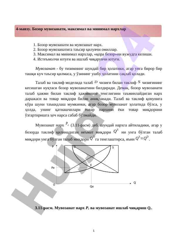 Бозор мувозанати ва иқтисодий омиллар