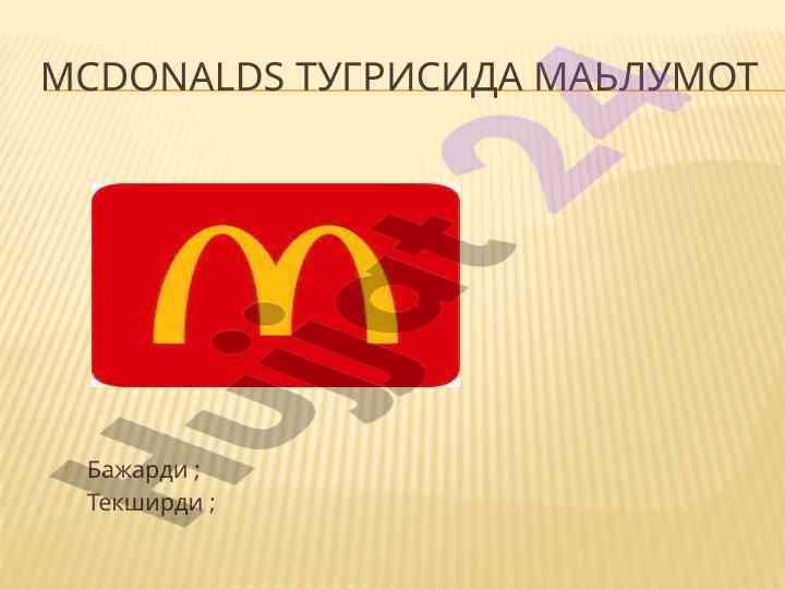 Mcdonalds tashkiloti va swot tahlili
