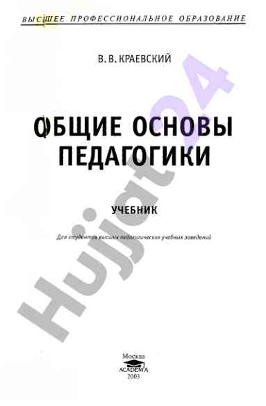 Obshchie osnovy pedagogiki uchebnik 2003