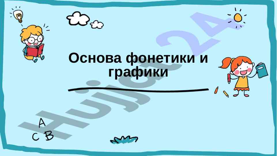 Osnovy fonetiki i grafiki uchenie o zvukah rechi