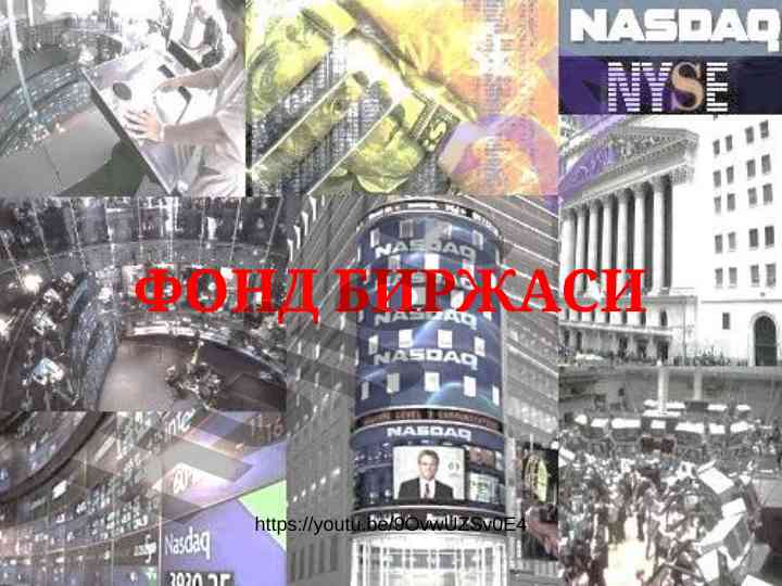 Фонд биржаси ҳақида тўлиқ мақола