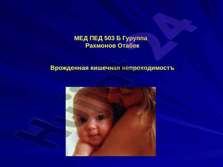Классификация непроходимости жкт новорожденных