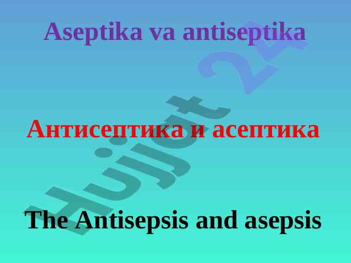 Aseptika va antiseptika tushunchalarining ahammiyati