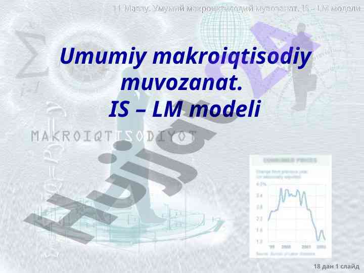 Umumiy makroiqtisodiy muvozanat is – lm modeli